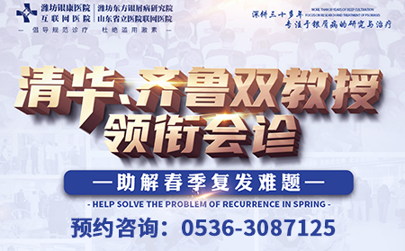 2月25-26日京鲁专家共同会诊 潍坊银康助力银屑病患者恢复健康