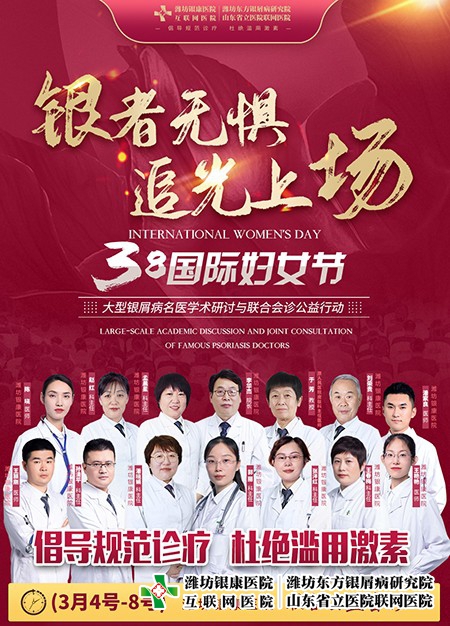 3·8妇女节银屑病名医学术研讨与联合会诊公益活动在潍坊东方医院举行