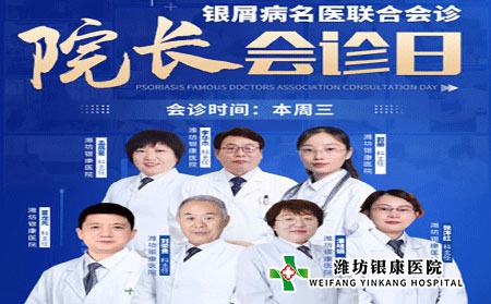 4月6日潍坊银屑病医院周三院长及银屑病专家联合会诊