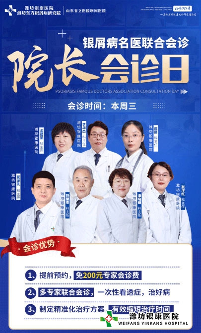 4月6日潍坊银屑病医院周三院长及银屑病专家联合会诊