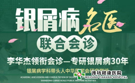 潍坊银屑病医院4月9日10日开启银屑病名医公益联合会诊