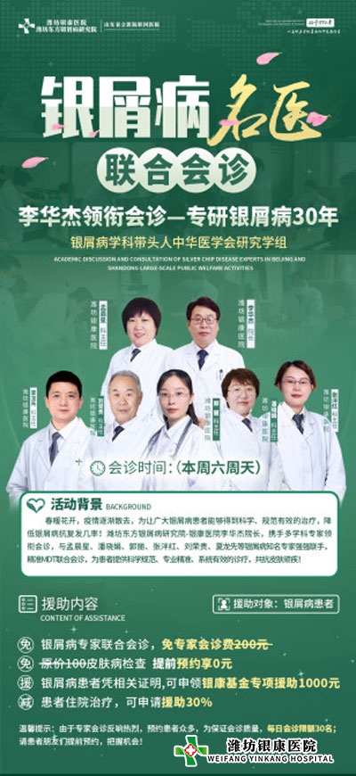 潍坊银屑病医院4月9日10日开启银屑病名医公益联合会诊