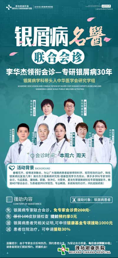 【会诊】潍坊银屑病医院周六周日开展银屑病名医多对一联合会诊