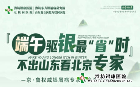 京鲁名医多对一联合会诊就在潍坊银康医院端午小长假开展