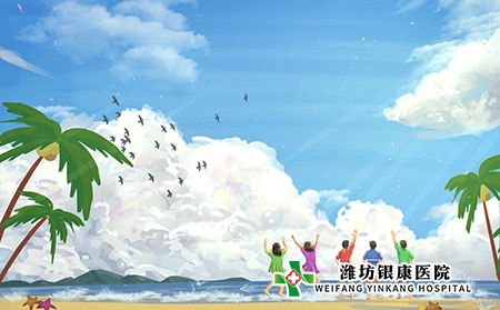 【芒种】潍坊银康医院提醒牛皮癣患者夏季养生指南请查收