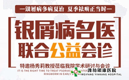 6本周六潍坊银康医院特邀杨秀莉教授莅临进行皮肤病名医联合会诊