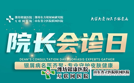 11月2日潍坊皮肤科医院举办“周三院长会诊日”名额有限，预约从速！