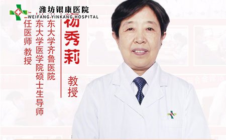 潍坊银康皮肤医院特邀专家杨秀莉