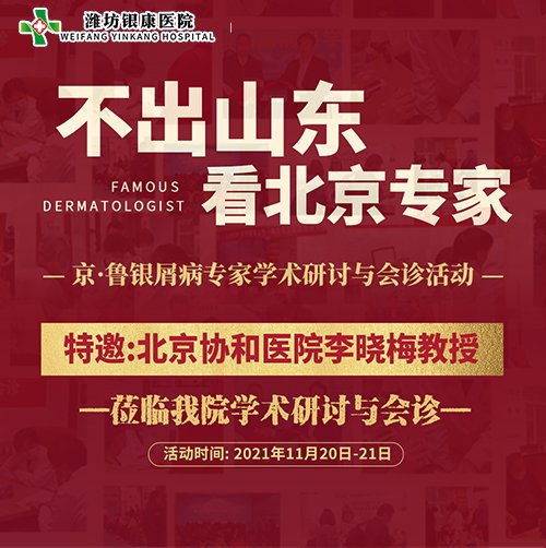 【活动】11月20-21日京鲁银屑病会诊“不出山东 看北京专家” 【活动】11月20-21日京鲁银屑病会诊“不出山东 看北京专家”