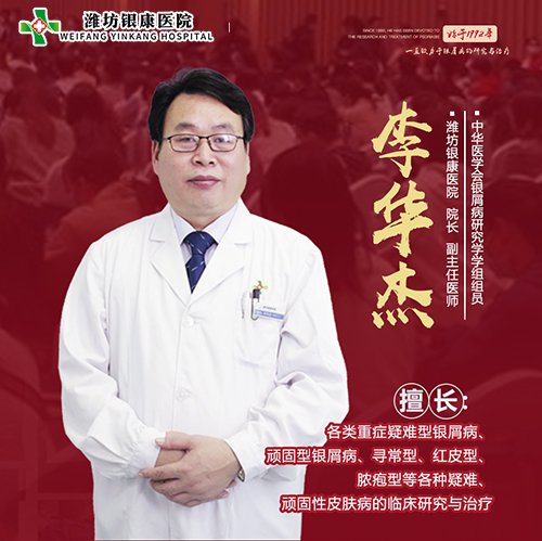潍坊银康皮肤李华杰 潍坊银康皮肤李华杰