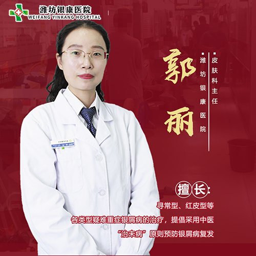 潍坊皮肤病医院郭丽 潍坊皮肤病医院郭丽