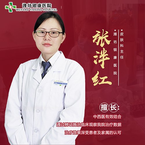 潍坊皮肤科医院张泮红 潍坊皮肤科医院张泮红