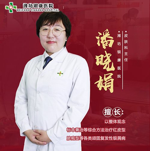 潍坊皮肤病专科潘晓娟 潍坊皮肤病专科潘晓娟