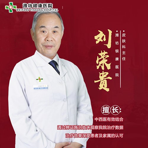 潍坊皮肤病治疗刘荣贵 潍坊皮肤病治疗刘荣贵