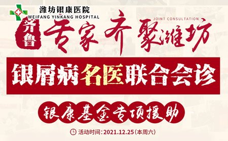 潍坊皮肤专科医院牛皮癣名医联合会诊