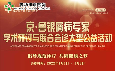 潍坊市皮肤病医院2022京鲁银屑病专家联合会诊_潍坊银康医院 潍坊市皮肤病医院2022京鲁银屑病专家联合会诊_潍坊银康医院