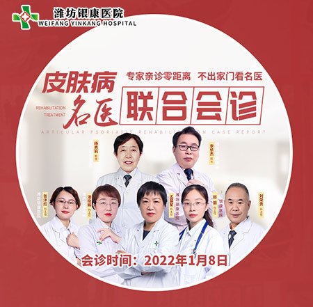 2022年1月8日潍坊皮肤病医院特邀山大名医到院联合会诊 2022潍坊皮肤专科医院1月8日开展皮肤病专家名医联合会诊活动